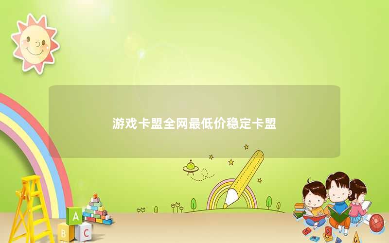 游戏卡盟全网最低价稳定卡盟