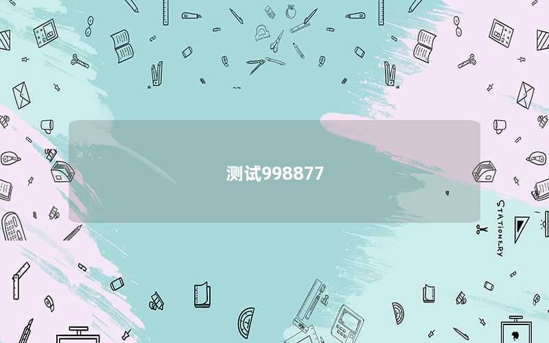 测试998877
