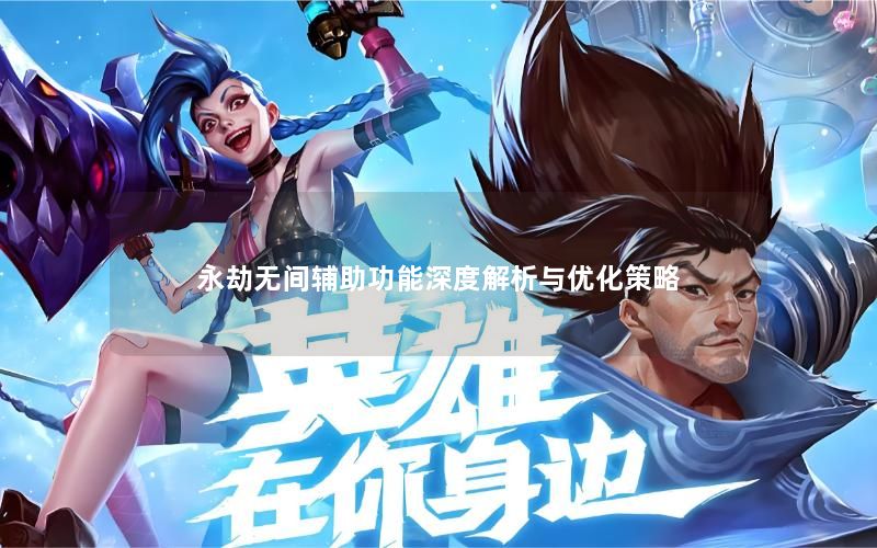 永劫无间辅助功能深度解析与优化策略