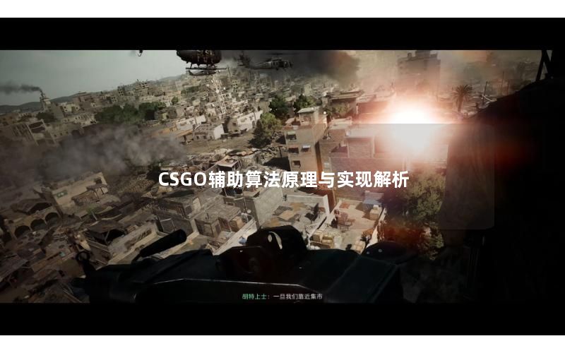 CSGO辅助算法原理与实现解析
