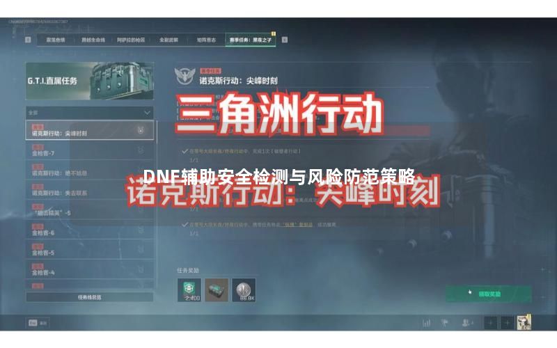 DNF辅助安全检测与风险防范策略