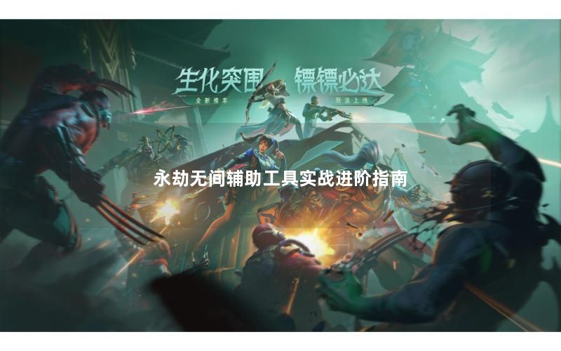 永劫无间辅助工具实战进阶指南