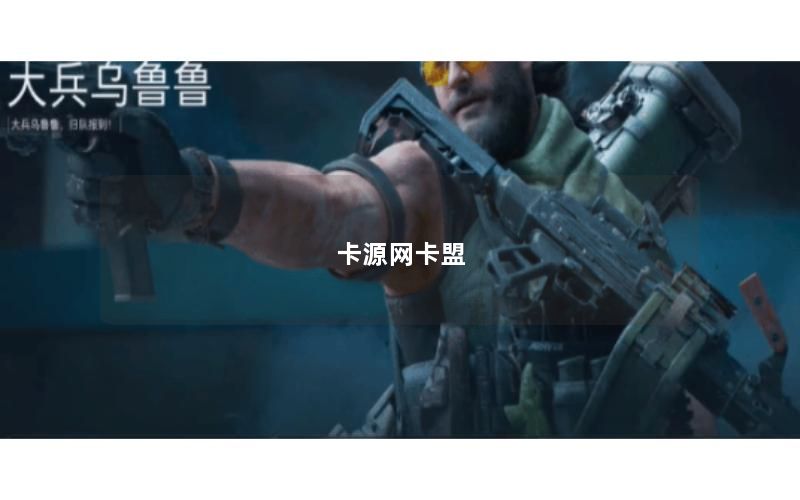 卡源网卡盟