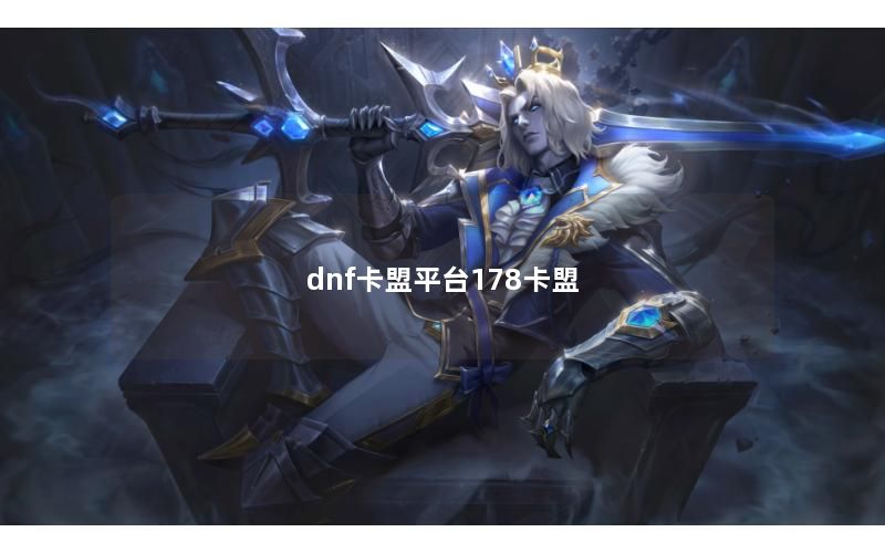 dnf卡盟平台178卡盟