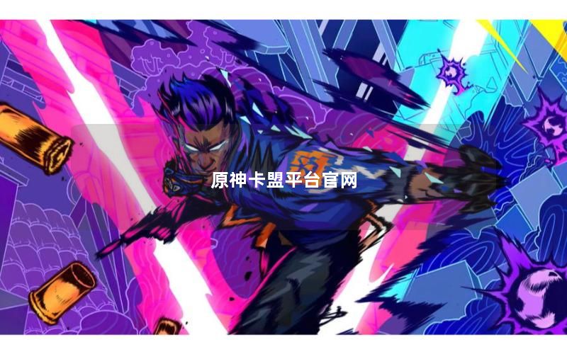 原神卡盟平台官网