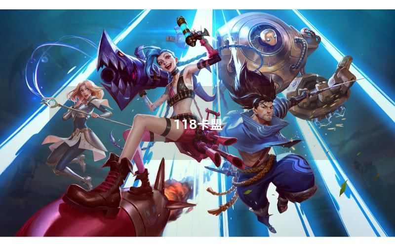 118卡盟