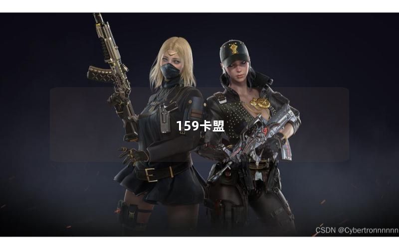 159卡盟