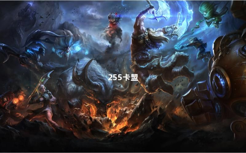 255卡盟