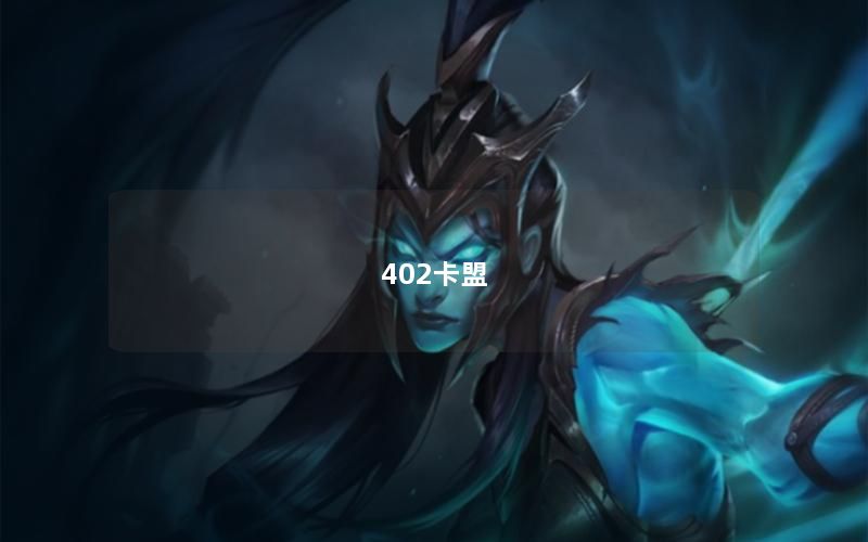 402卡盟