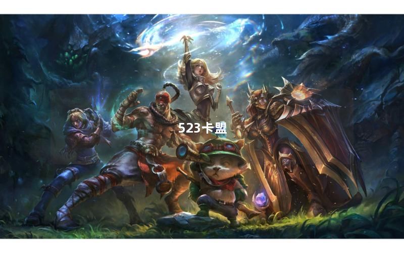 523卡盟