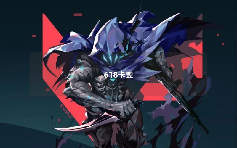 618卡盟