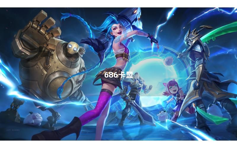686卡盟