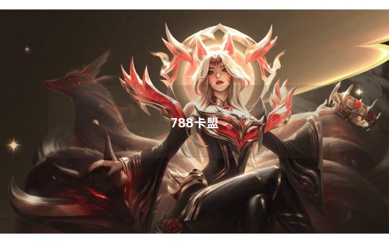 788卡盟