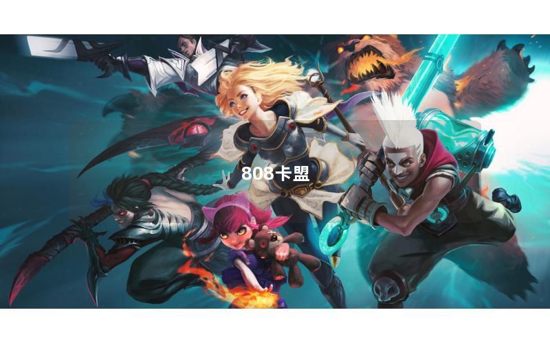 808卡盟