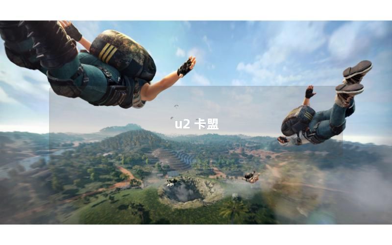 u2 卡盟