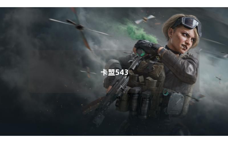 卡盟543