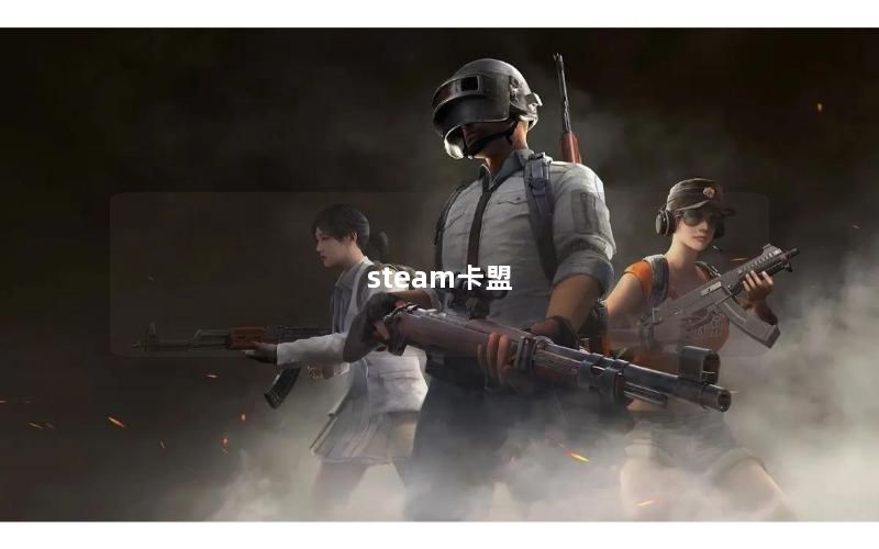 steam卡盟