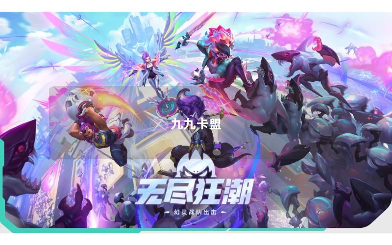 九九卡盟