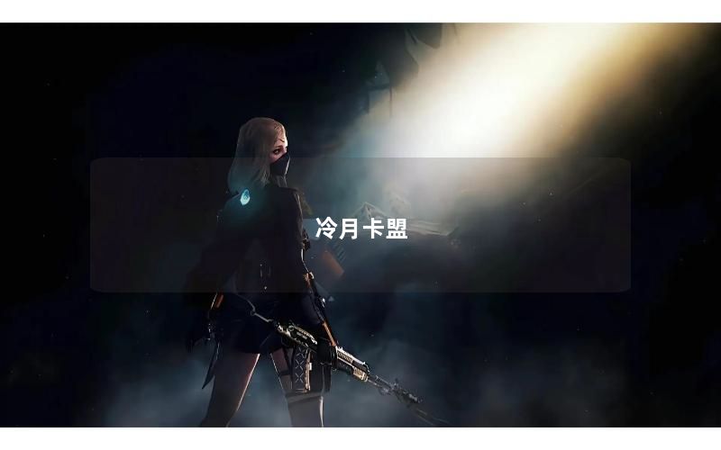 冷月卡盟