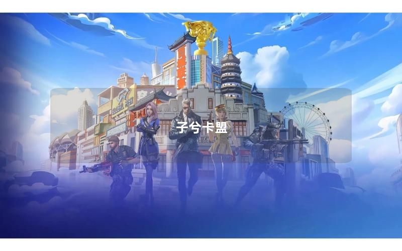子兮卡盟