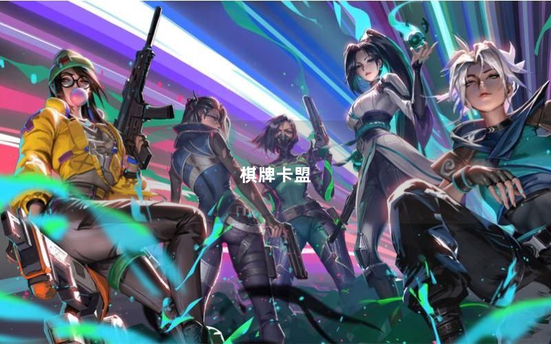 棋牌卡盟