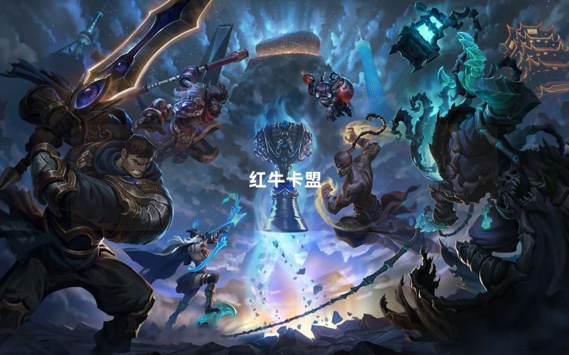 红牛卡盟