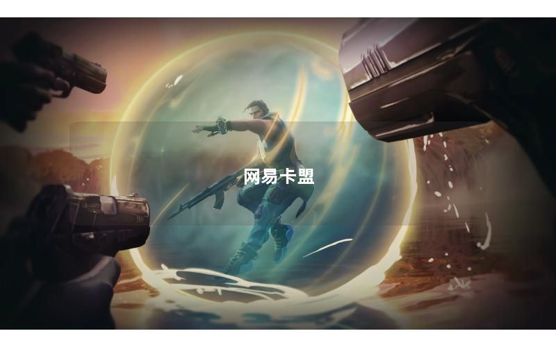 网易卡盟