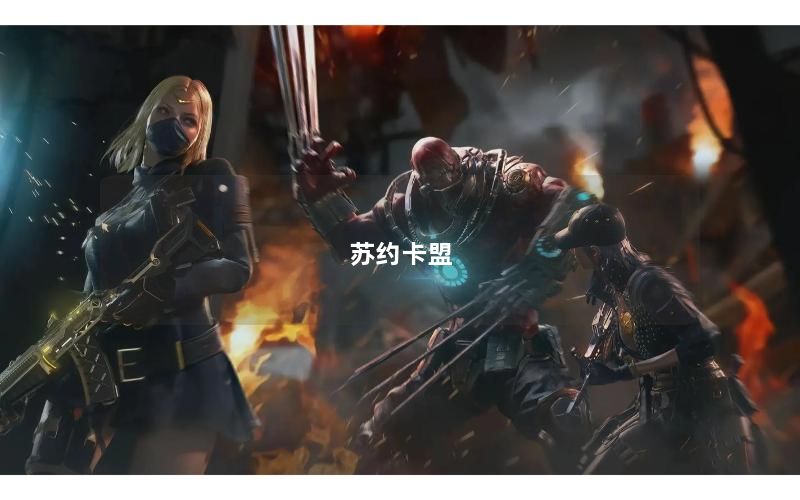 苏约卡盟