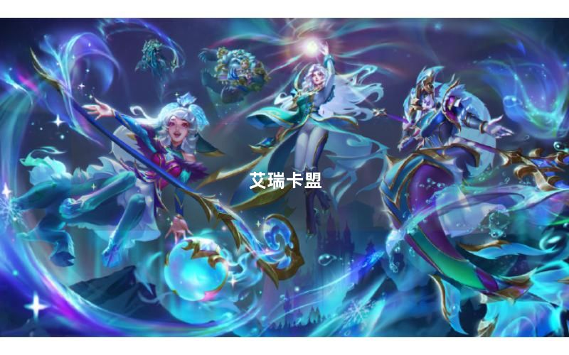 艾瑞卡盟