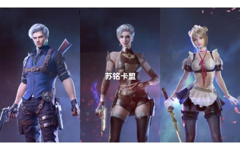 苏铭卡盟