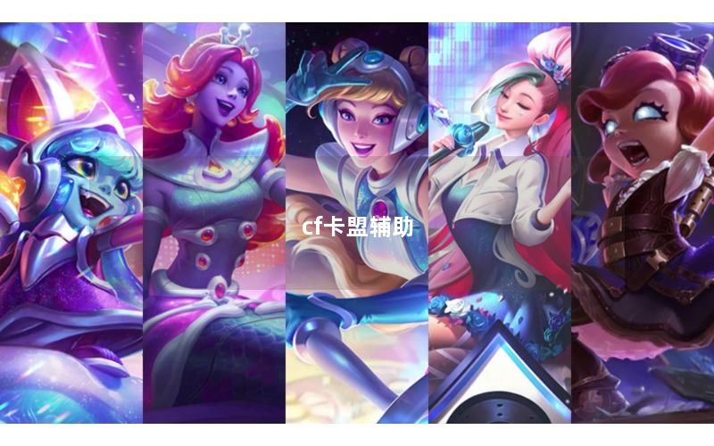 cf卡盟辅助