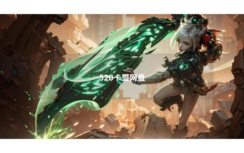 520卡盟网盘