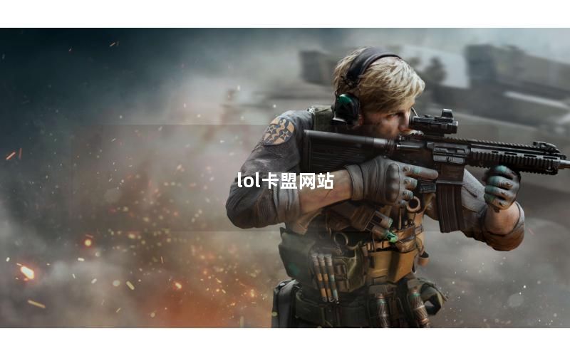 lol卡盟网站