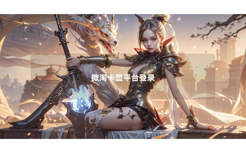 微淘卡盟平台登录