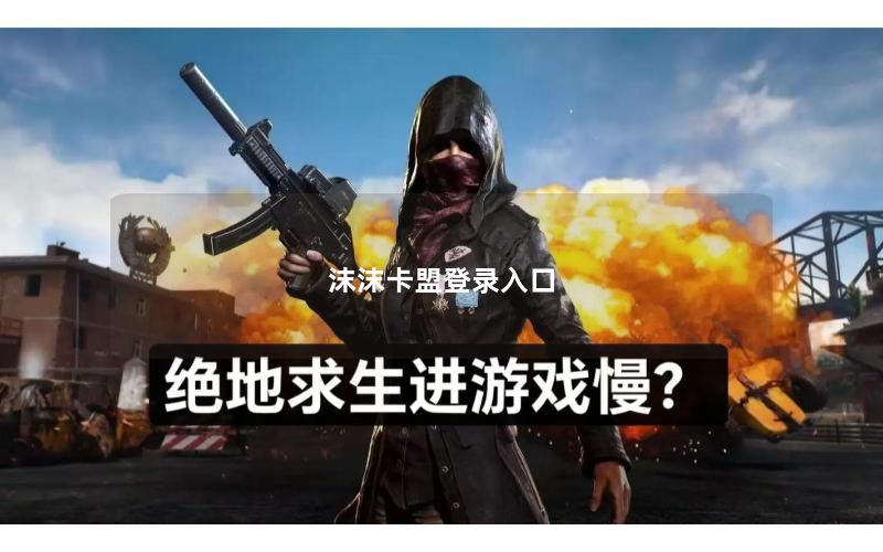 沫沫卡盟登录入口