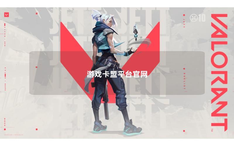 游戏卡盟平台官网