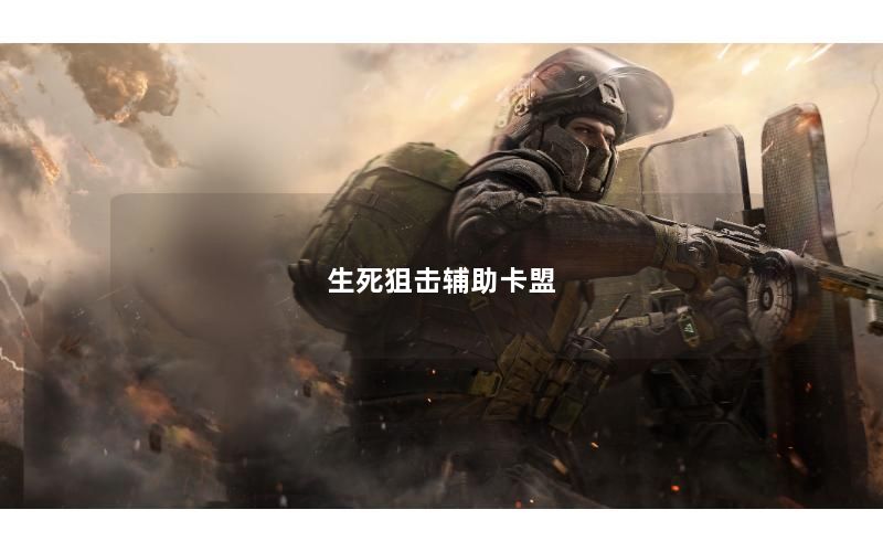 生死狙击辅助卡盟