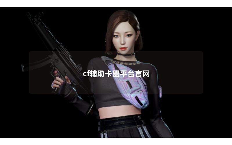 cf辅助卡盟平台官网