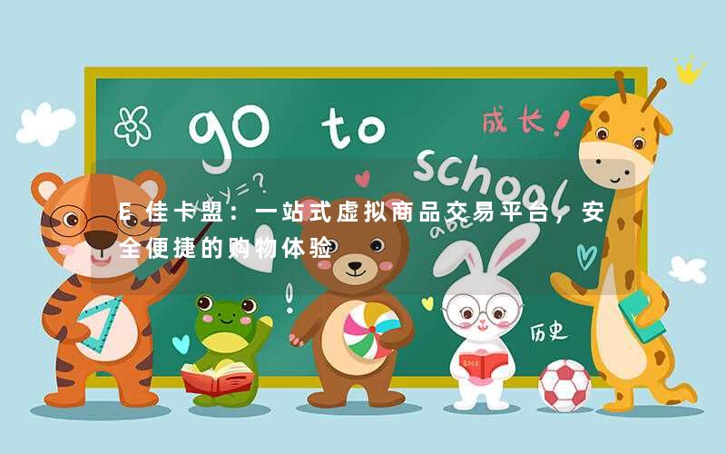 E佳卡盟：一站式虚拟商品交易平台，安全便捷的购物体验