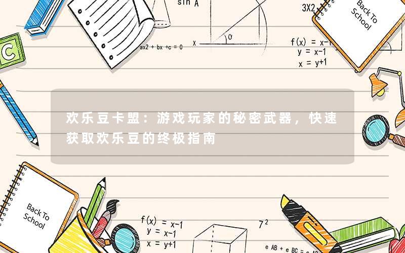 欢乐豆卡盟：游戏玩家的秘密武器，快速获取欢乐豆的终极指南