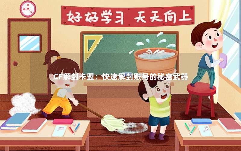 CF解封卡盟：快速解封账号的秘密武器