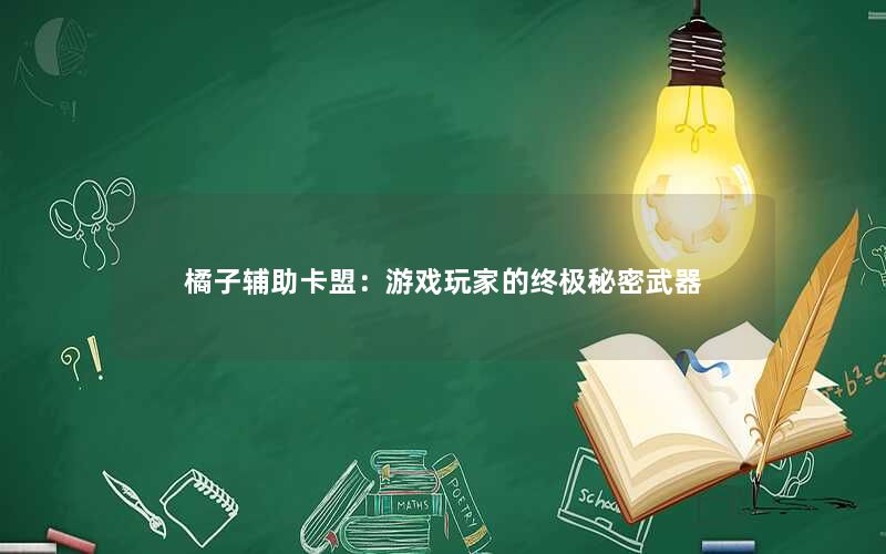 橘子辅助卡盟：游戏玩家的终极秘密武器