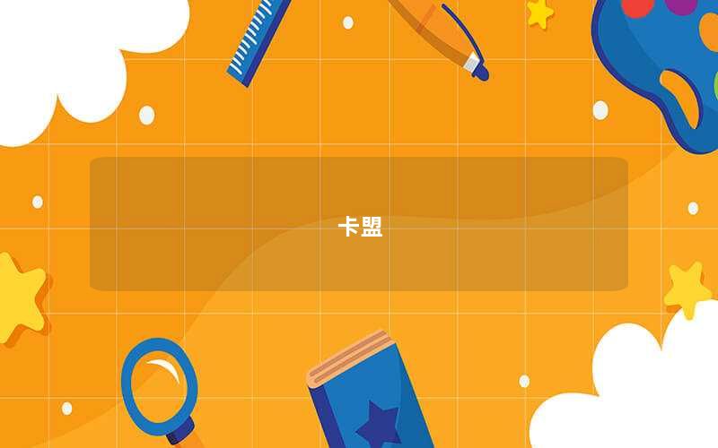 卡盟
