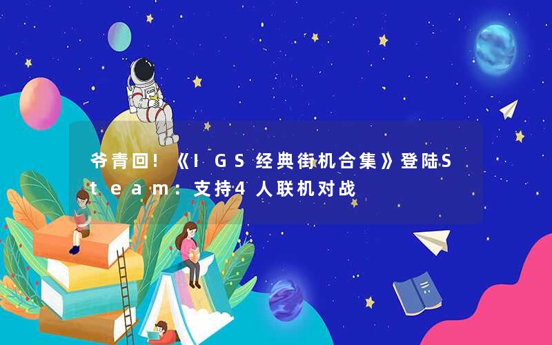 爷青回!《IGS经典街机合集》登陆Steam:支持4人联机对战 爷青回!《IGS经典街机合集》登陆Steam:支持4人联机对战