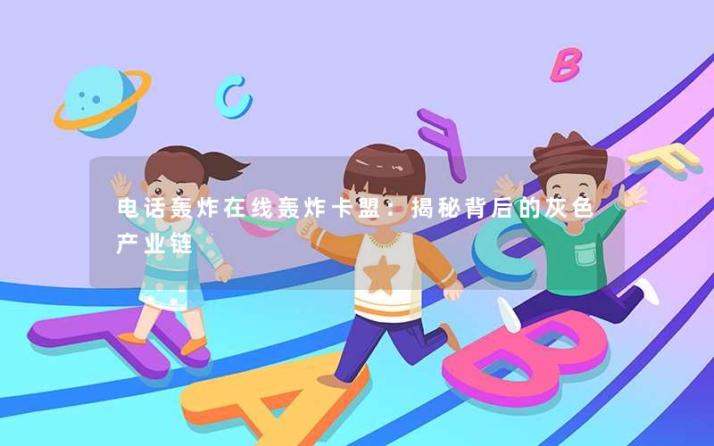 电话轰炸在线轰炸卡盟：揭秘背后的灰色产业链