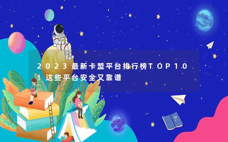 2023最新卡盟平台排行榜TOP10！这些平台安全又靠谱