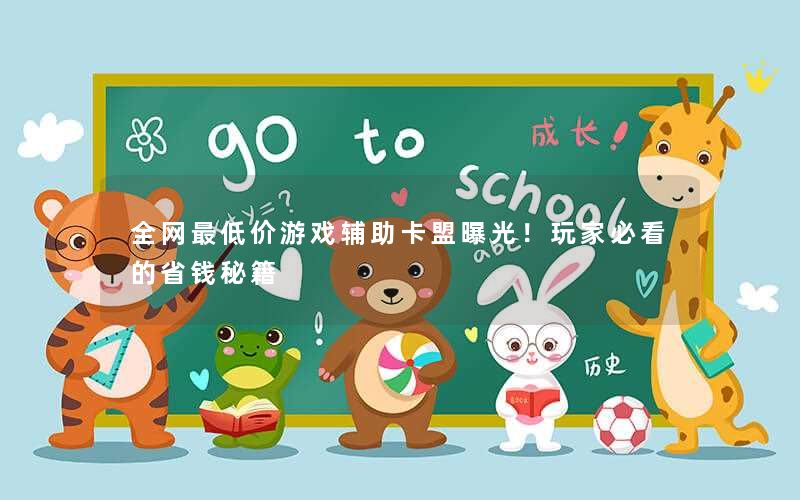 全网最低价游戏辅助卡盟曝光！玩家必看的省钱秘籍