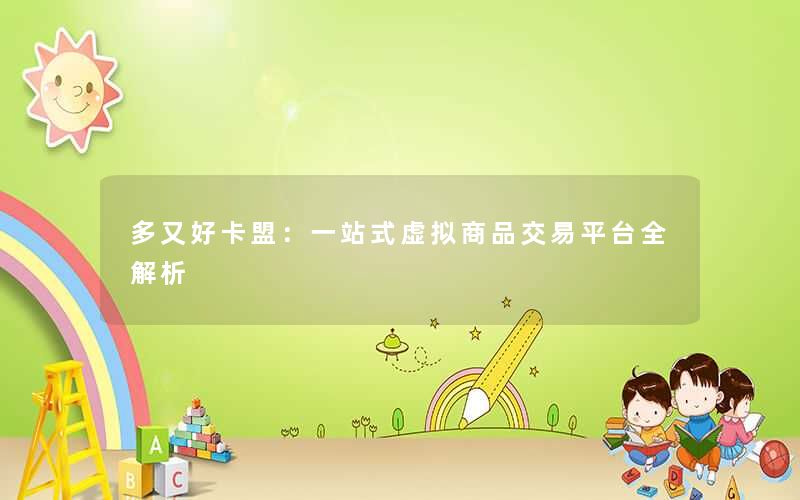 多又好卡盟：一站式虚拟商品交易平台全解析