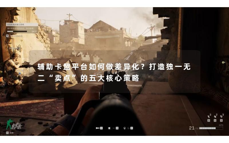 辅助卡盟平台如何做差异化？打造独一无二“卖点”的五大核心策略