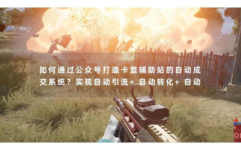 如何通过公众号打造卡盟辅助站的自动成交系统？实现自动引流+自动转化+自动